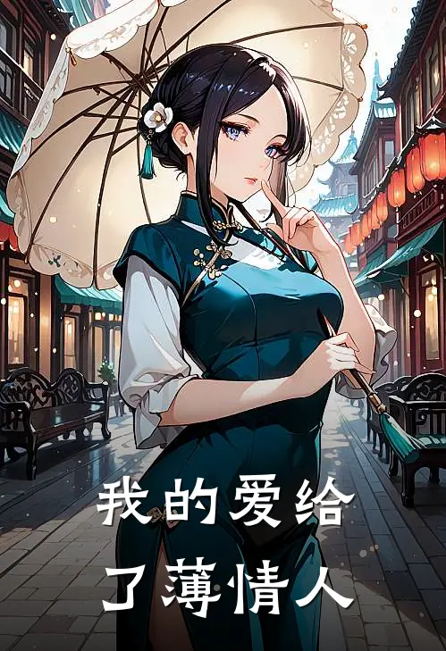我的爱给了薄情人
