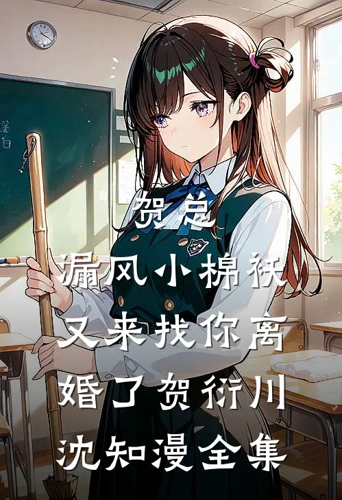 贺总，漏风小棉袄又来找你离婚了贺衍川沈知漫全集