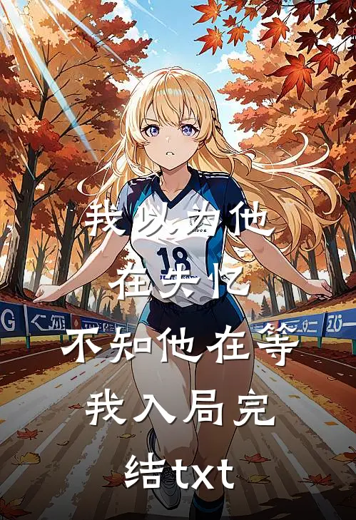 我以为他在失忆，不知他在等我入局完结txt