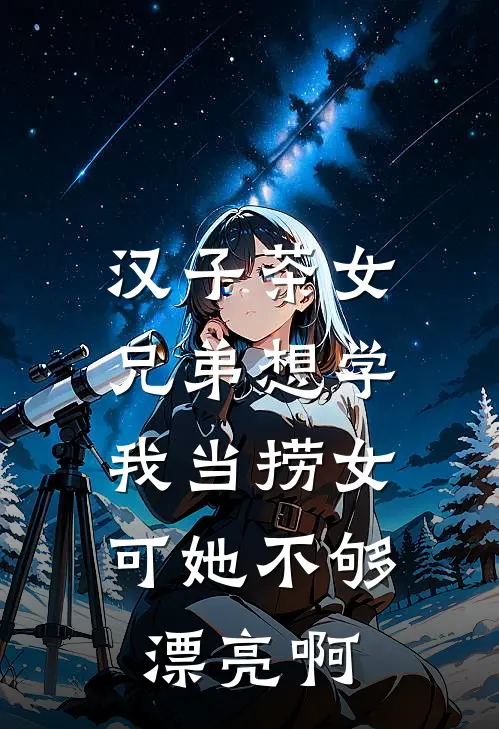 汉子茶女兄弟想学我当捞女,可她不够漂亮啊