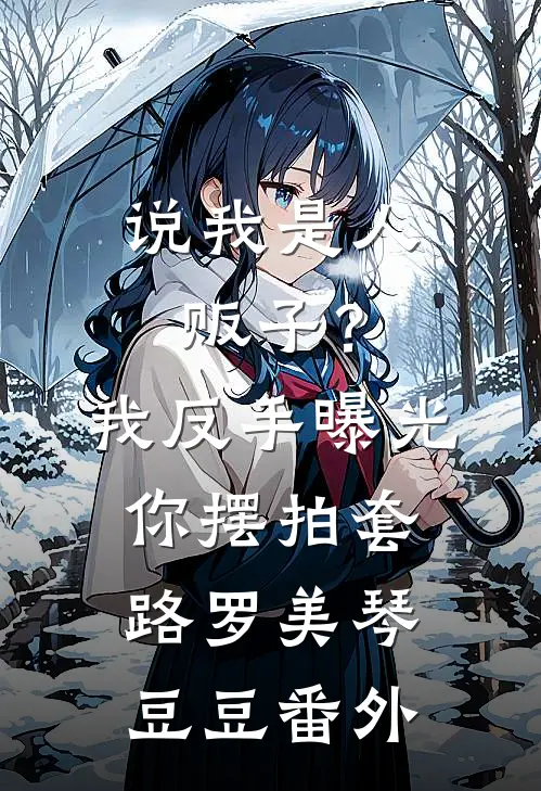 说我是人贩子？我反手曝光你摆拍套路罗美琴豆豆番外