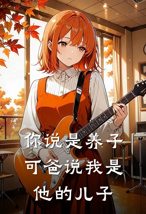你说是养子，可爸说我是他的儿子