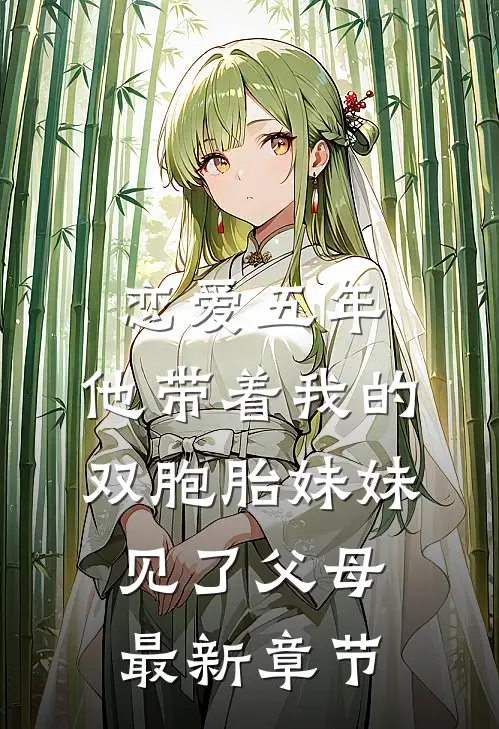 恋爱五年，他带着我的双胞胎妹妹见了父母最新章节