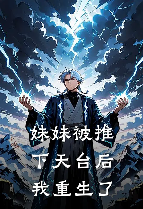 妹妹被推下天台后,我重生了