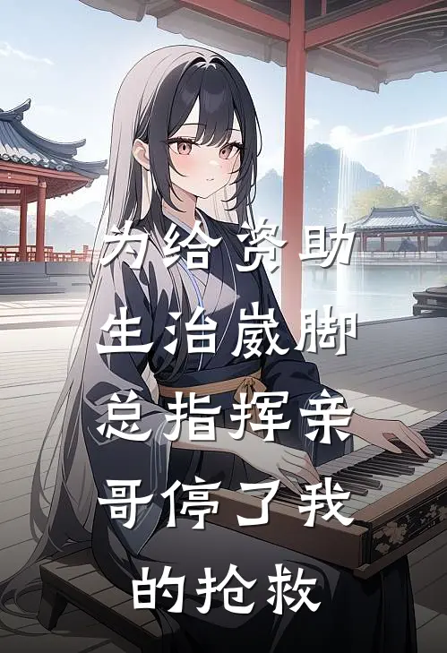 为给资助生治崴脚,总指挥亲哥停了我的抢救