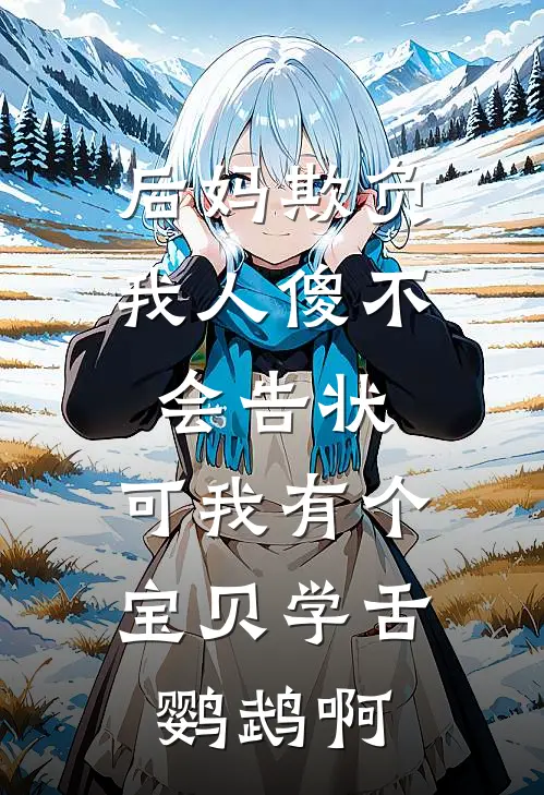 后妈欺负我人傻不会告状，可我有个宝贝学舌鹦鹉啊