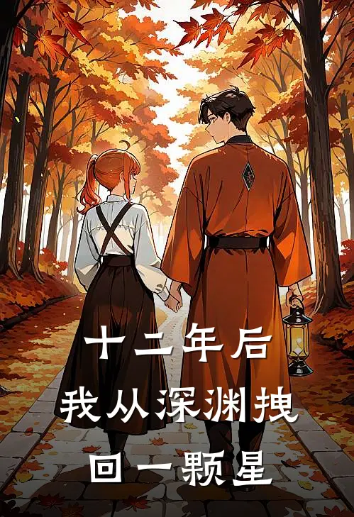 十二年后,我从深渊拽回一颗星
