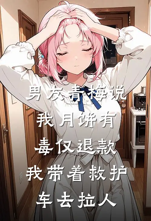 男友青梅说我月饼有毒仅退款，我带着救护车去拉人