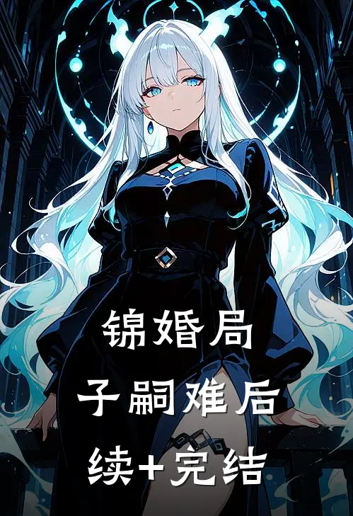 锦婚局：子嗣难后续+完结