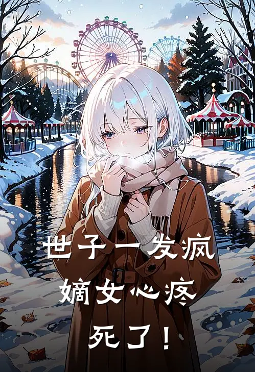 世子一发疯,嫡女心疼死了!