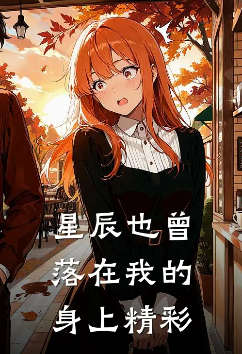 星辰也曾落在我的身上精彩