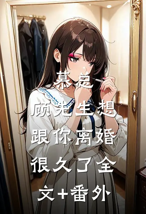 慕总，顾先生想跟你离婚很久了全文+番外