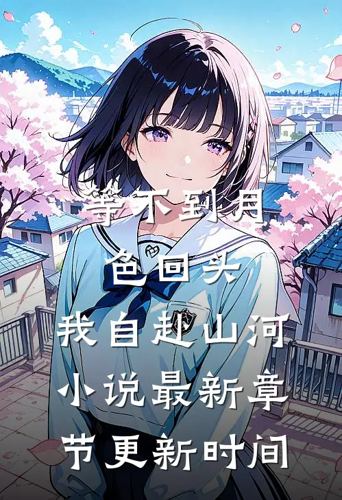 等不到月色回头,我自赴山河小说最新章节更新时间