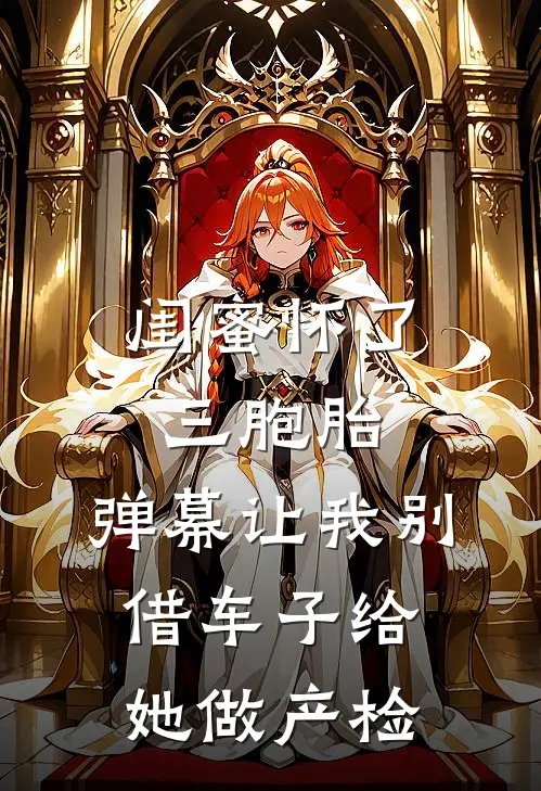 闺蜜怀了三胞胎,弹幕让我别借车子给她做产检