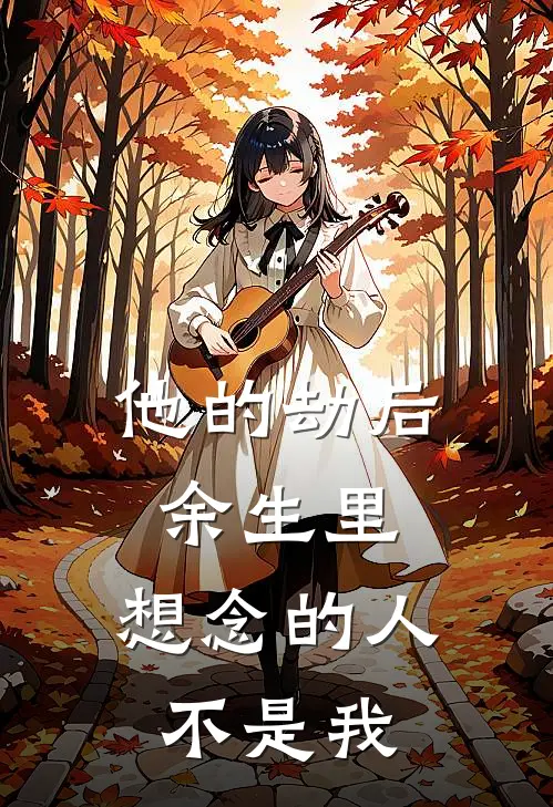 他的劫后余生里,想念的人不是我