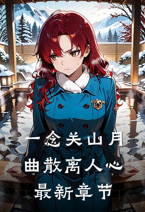 一念关山月，曲散离人心最新章节
