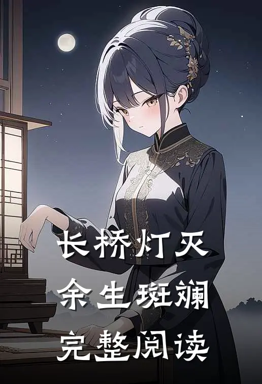 长桥灯灭,余生斑斓完整阅读