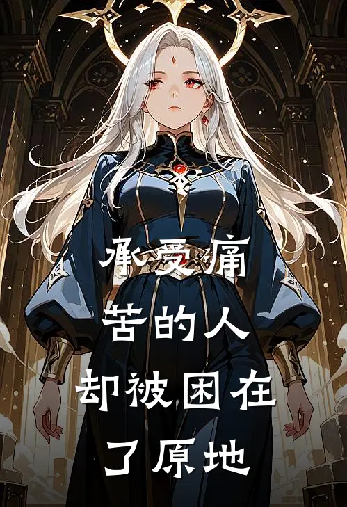 承受痛苦的人，却被困在了原地
