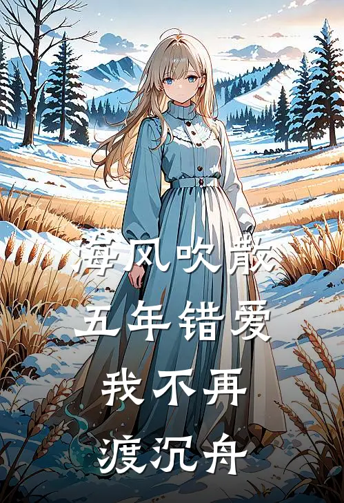海风吹散五年错爱，我不再渡沉舟