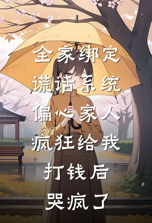 全家绑定谎话系统,偏心家人疯狂给我打钱后,哭疯了