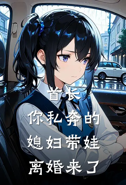 首长,你私奔的媳妇带娃离婚来了