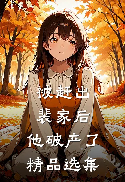 被赶出裴家后，他破产了精品选集