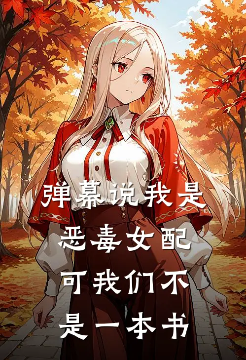 弹幕说我是恶毒女配，可我们不是一本书
