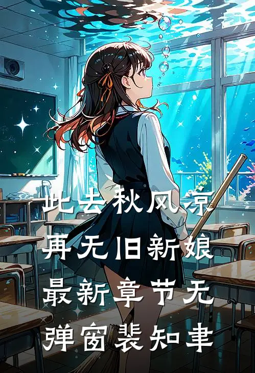 此去秋风凉,再无旧新娘最新章节无弹窗裴知聿