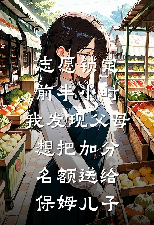 志愿锁定前半小时，我发现父母想把加分名额送给保姆儿子