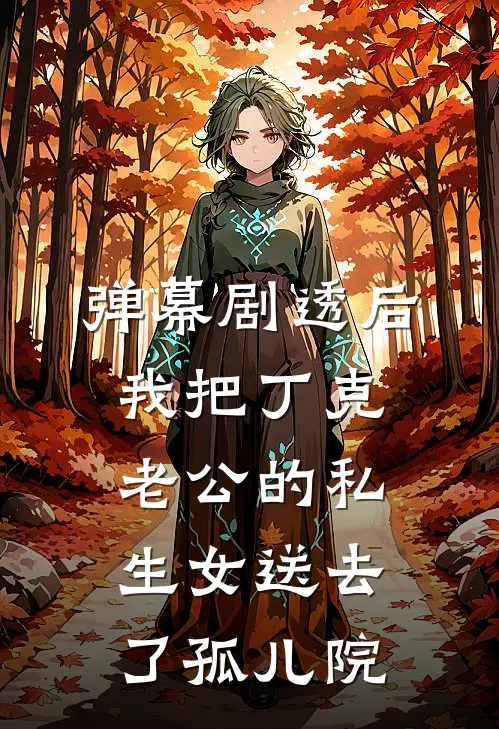 弹幕剧透后,我把丁克老公的私生女送去了孤儿院
