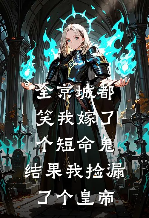 全京城都笑我嫁了个短命鬼，结果我捡漏了个皇帝