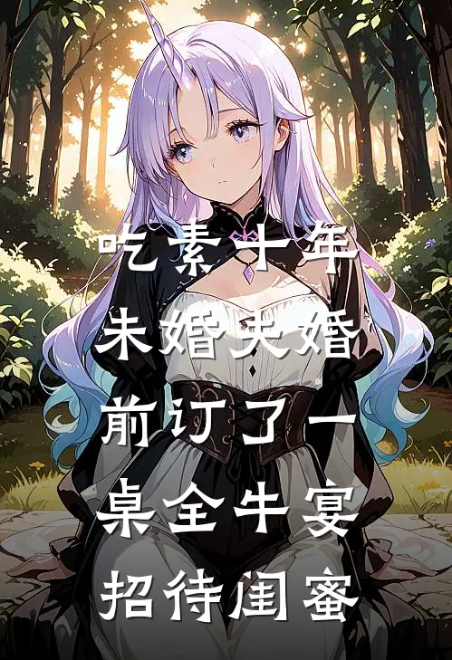 吃素十年,未婚夫婚前订了一桌全牛宴招待闺蜜