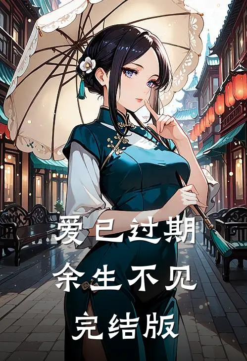 爱已过期，余生不见完结版