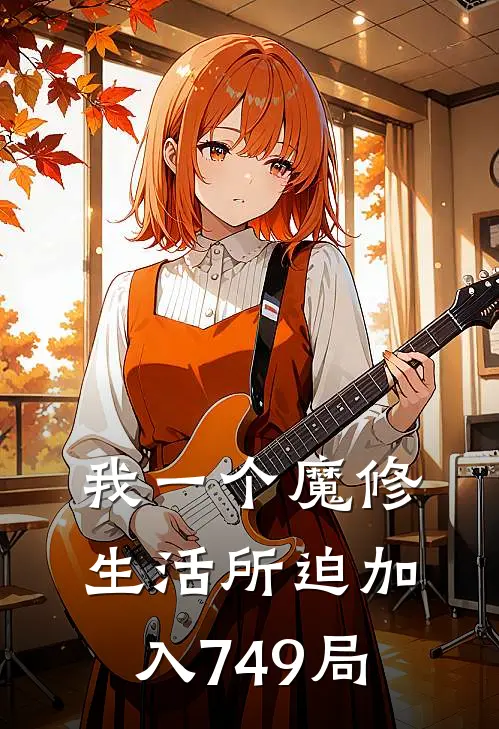 我一个魔修生活所迫加入749局