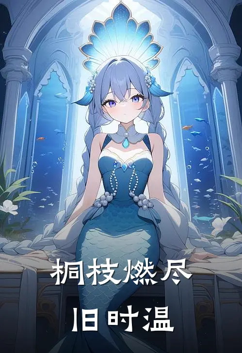 桐枝燃尽旧时温