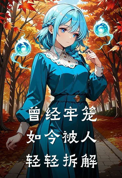 曾经牢笼，如今被人轻轻拆解