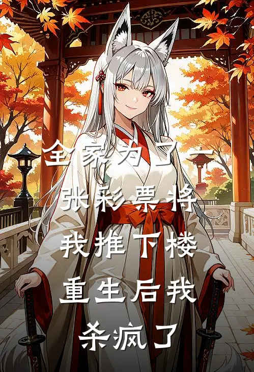 全家为了一张彩票将我推下楼,重生后我杀疯了