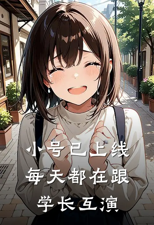 小号已上线,每天都在跟学长互演