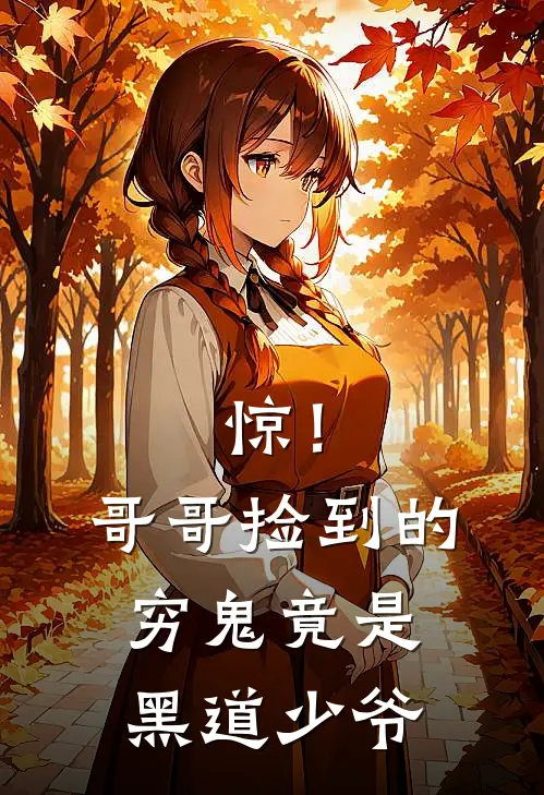 惊！哥哥捡到的穷鬼竟是黑道少爷