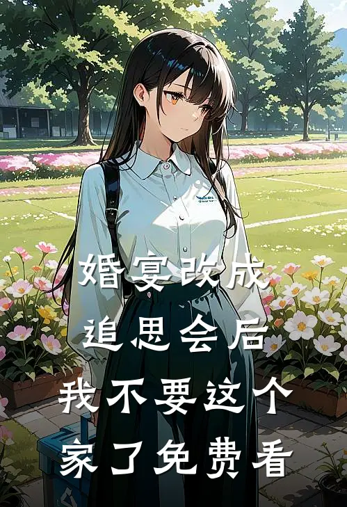 婚宴改成追思会后，我不要这个家了免费看