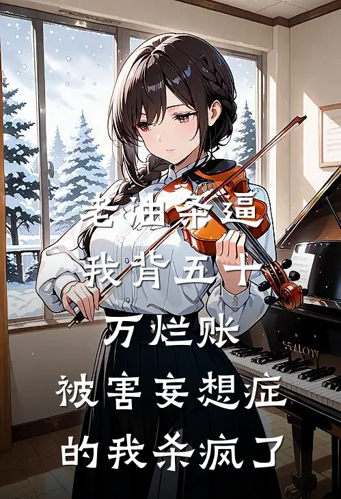 老油条逼我背五十万烂账，被害妄想症的我杀疯了