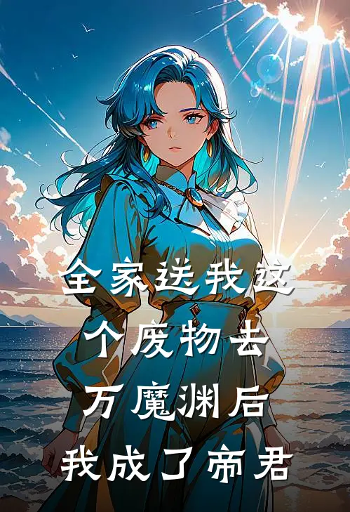 全家送我这个废物去万魔渊后，我成了帝君