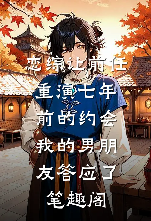 恋综让前任重演七年前的约会，我的男朋友答应了笔趣阁
