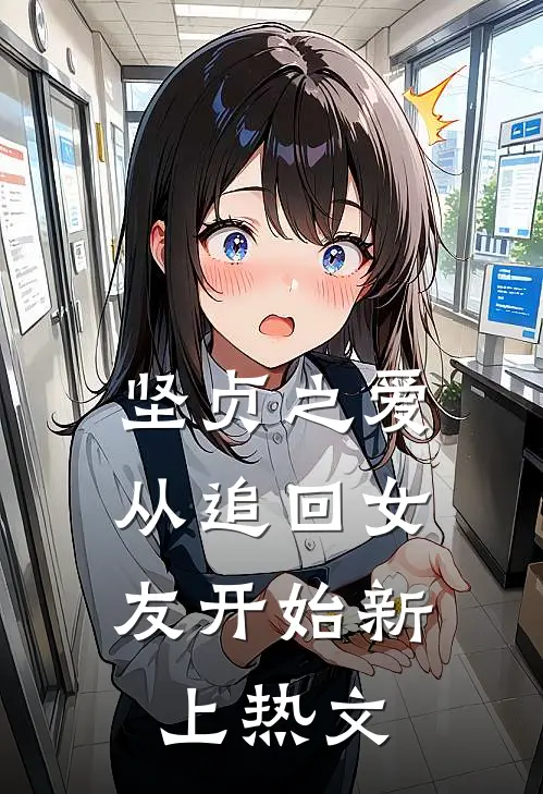 坚贞之爱，从追回女友开始新上热文