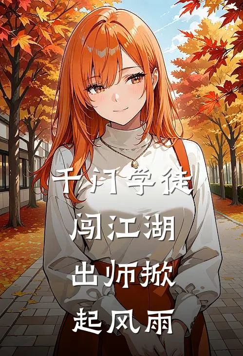 千门学徒闯江湖,出师掀起风雨