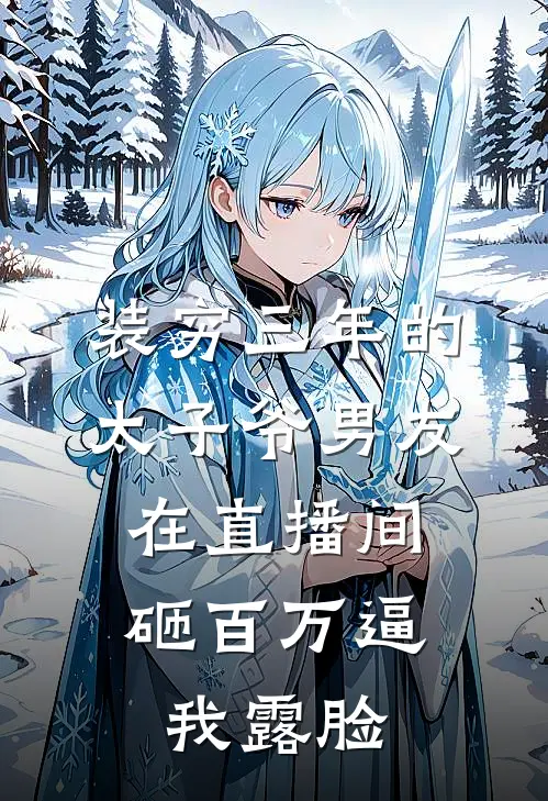 装穷三年的太子爷男友,在直播间砸百万逼我露脸