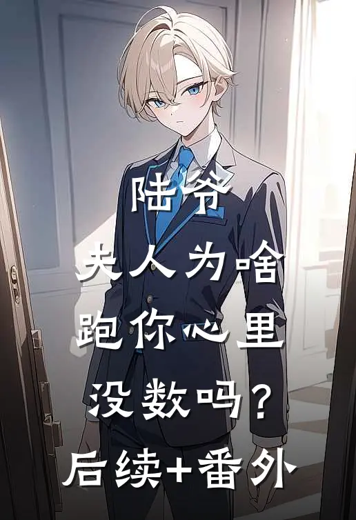 陆爷，夫人为啥跑你心里没数吗？后续+番外