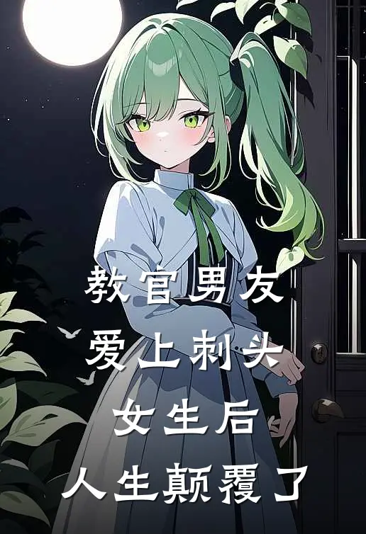 教官男友爱上刺头女生后,人生颠覆了