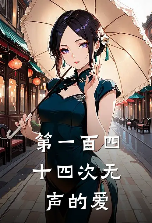 第一百四十四次无声的爱