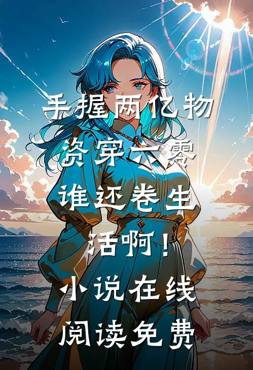 手握两亿物资穿六零，谁还卷生活啊！小说在线阅读免费